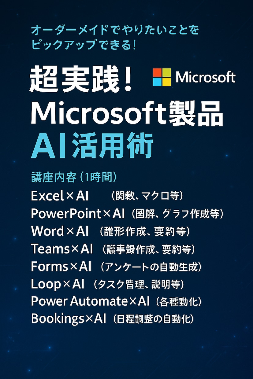 マイクロソフト365×AI教えます 業務革新を加速！マイクロソフト365×AIで生産性最大化研修 イメージ1