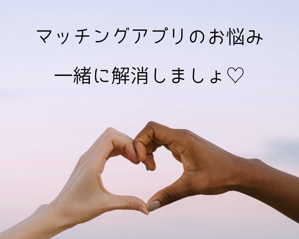 マッチングアプリの悩みを女性目線で聞きます 誰にも言えないモヤモヤ、ここで吐き出して…！！ イメージ1