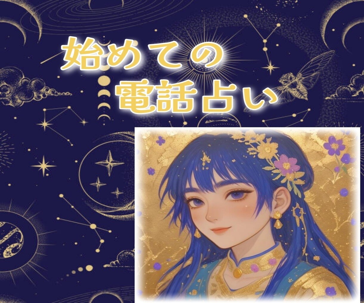 電話占いさせて頂きます 寄り添える鑑定を心掛けております。 イメージ1