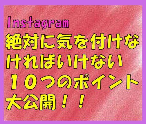 Instagramのアカウントを育てる方法教えます Instagramは基本が大事！基本的な運用を盛り込みました イメージ3