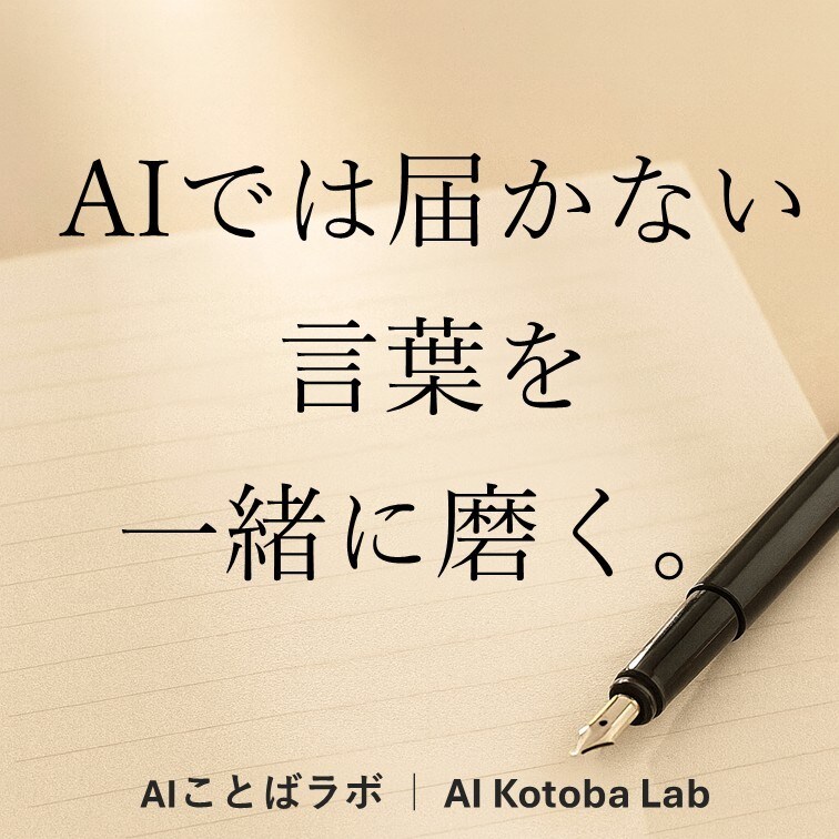 AIことばラボが、転職の言葉を一緒に磨きます AIの知恵×人の感性で、心に届く言葉を整えます。 イメージ1