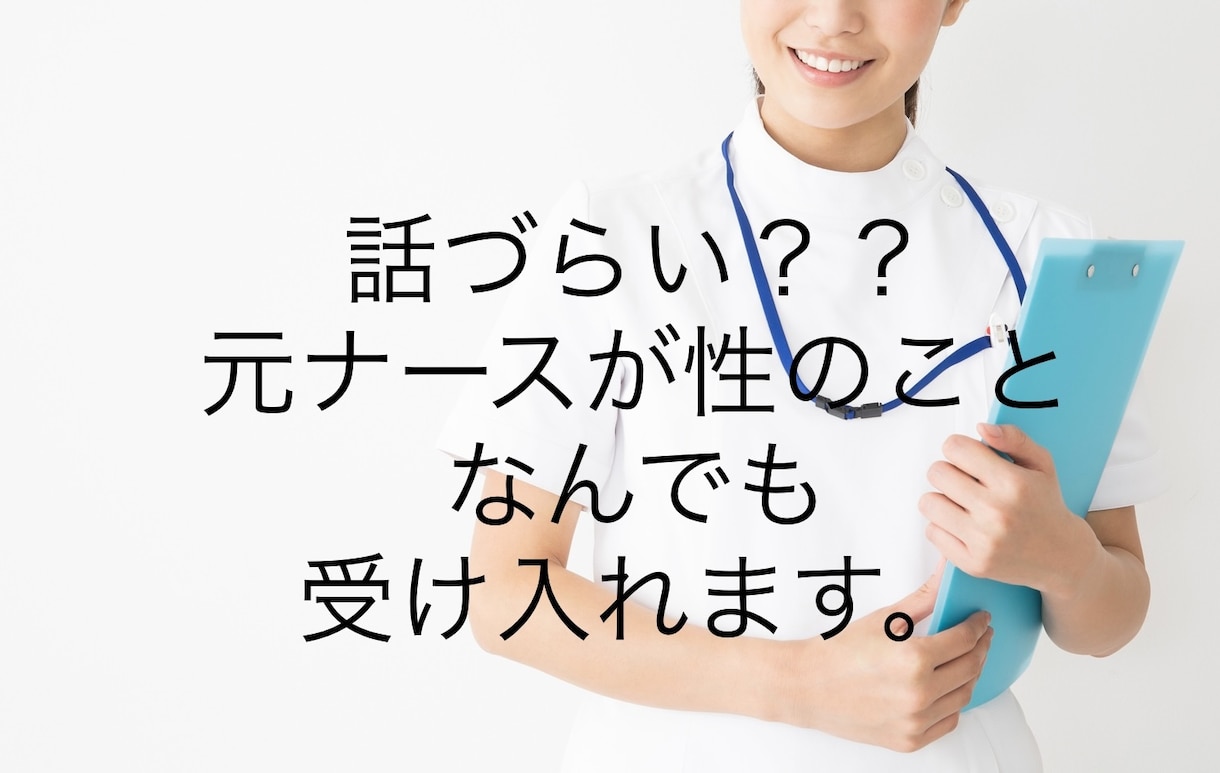 性(身体のこと、妊娠のこと)のお悩み受け付けます 否定なしで全て受け入れます。気軽に相談してください！ イメージ1