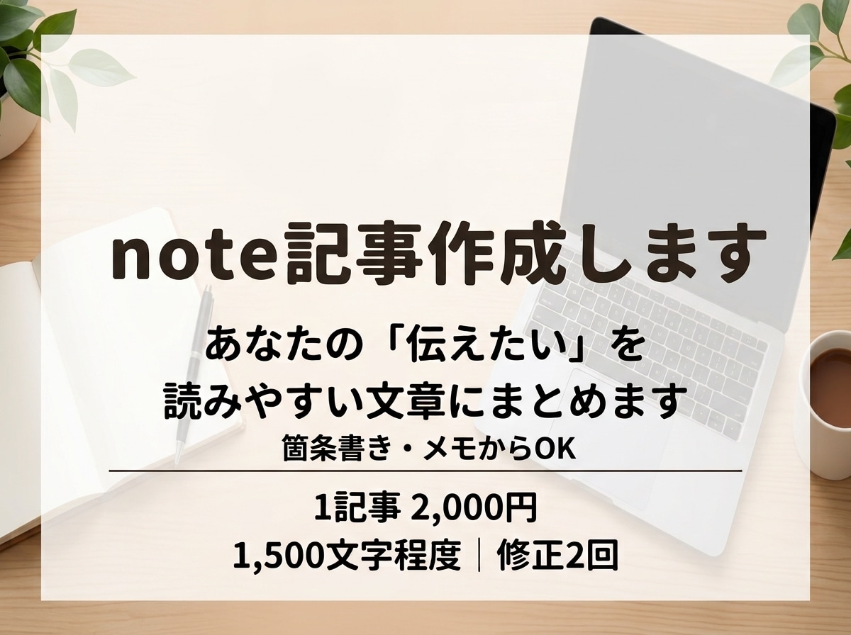 note記事｜箇条書きから記事にします 箇条書きやメモからでも記事作成 イメージ1