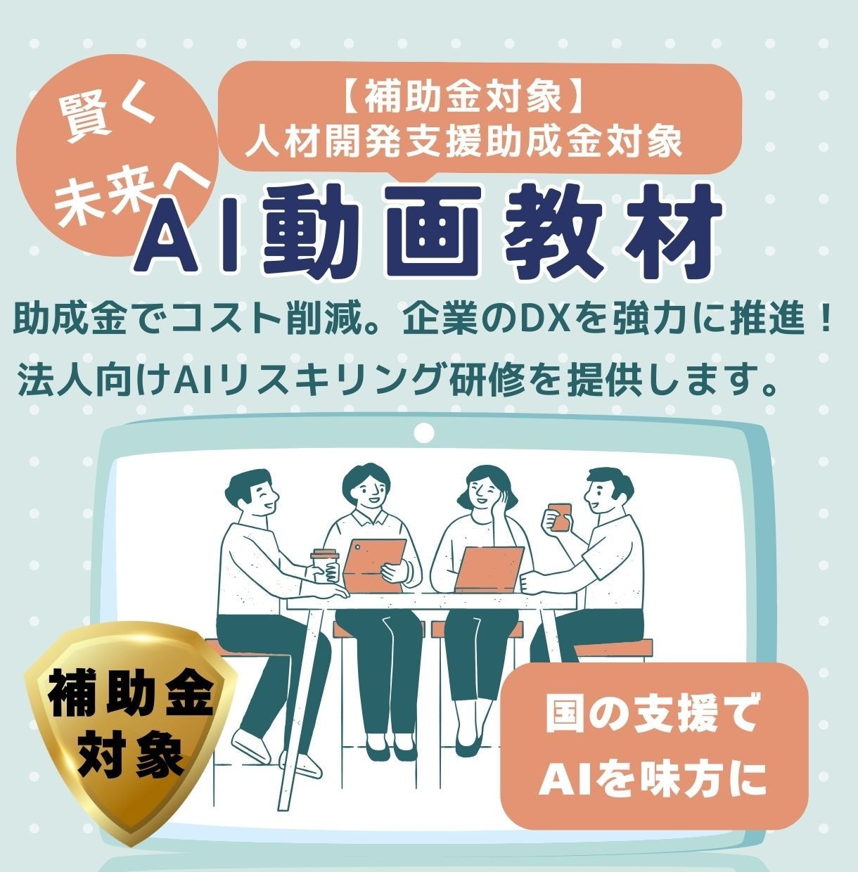 社員教育の手間なく最新AIスキルが身につきます 補助金を活用し社員が即戦力になるAI研修動画です イメージ1