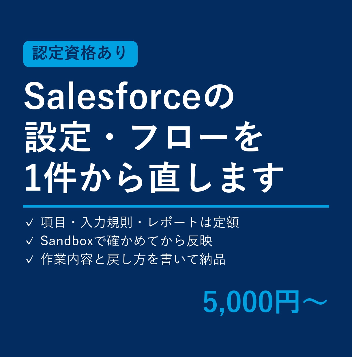 Salesforceの設定・フローを直します Salesforceエンジニアが、範囲と金額を決めて対応 イメージ1