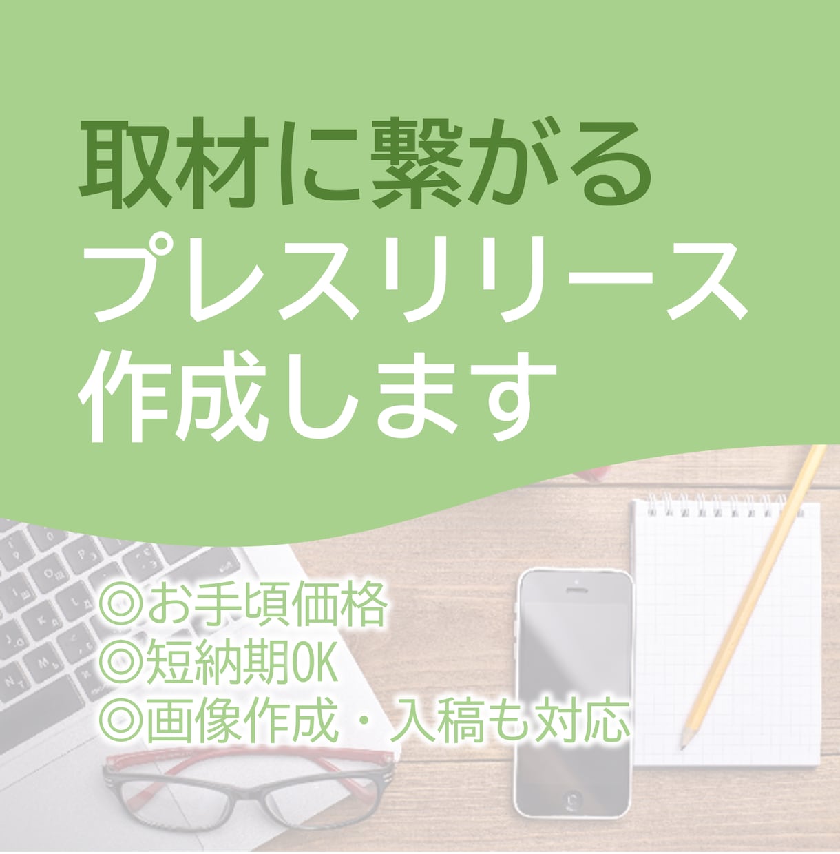 取材に繋がるプレスリリース作成します ◆記者の心に届くリリースを◆配信代行有◆オンラインMTG可◆ イメージ1