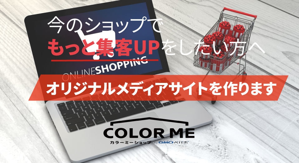 カラーミーと連携したメディアサイト構築を承ります カラーミー連携用の集客に強いメディアサイトを構築します イメージ1