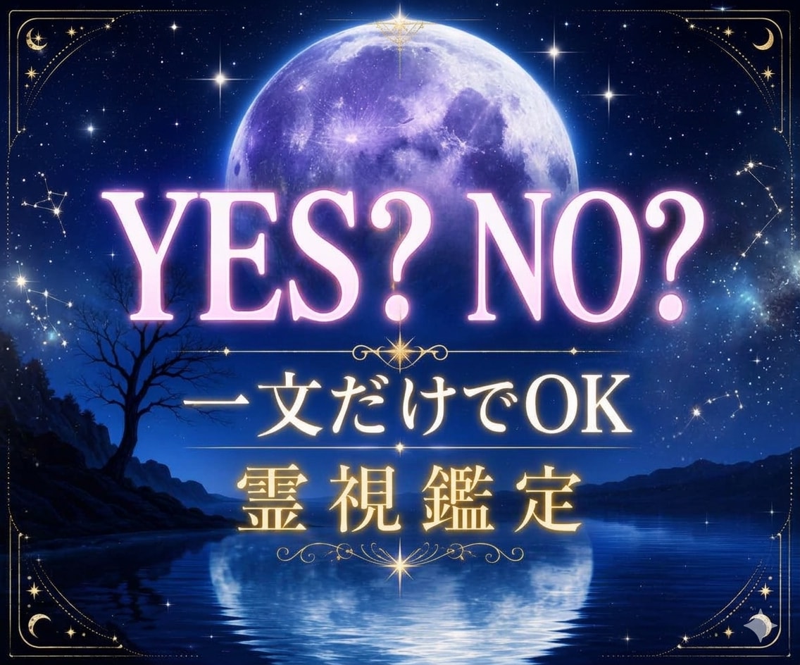 YES・No鑑定／今のあなたに必要な答えを届けます 待つべき？動くべき？恋の選択を視ます イメージ1