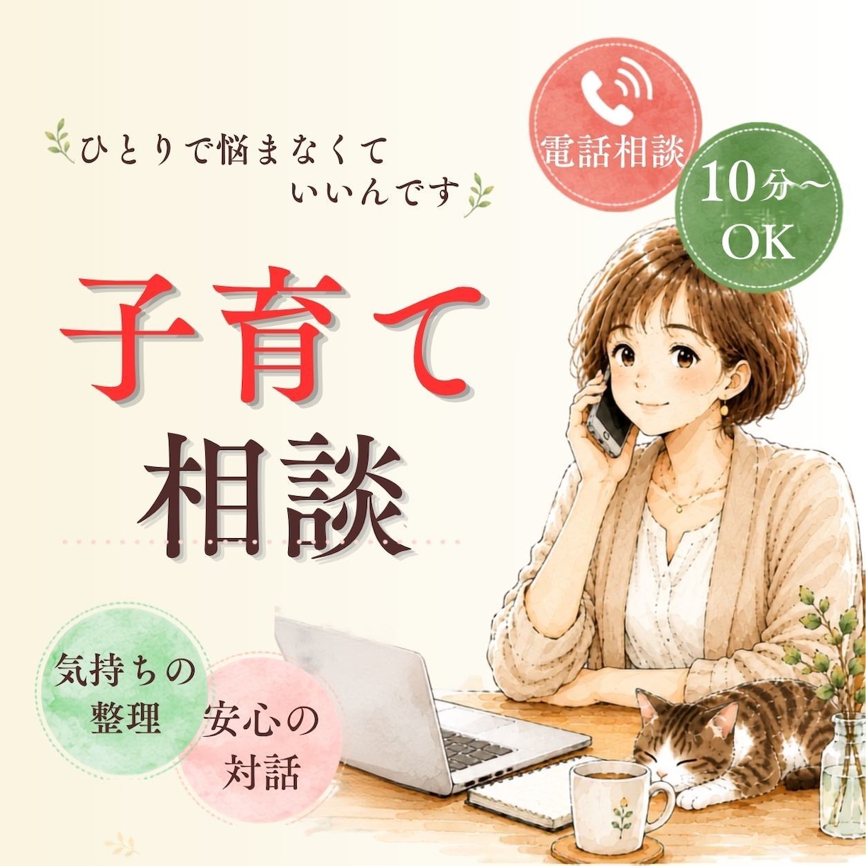 子育ての悩みや不安など、気持ちを一緒に整理します もやもやする気持ちを、まずは吐き出してみませんか？ イメージ1