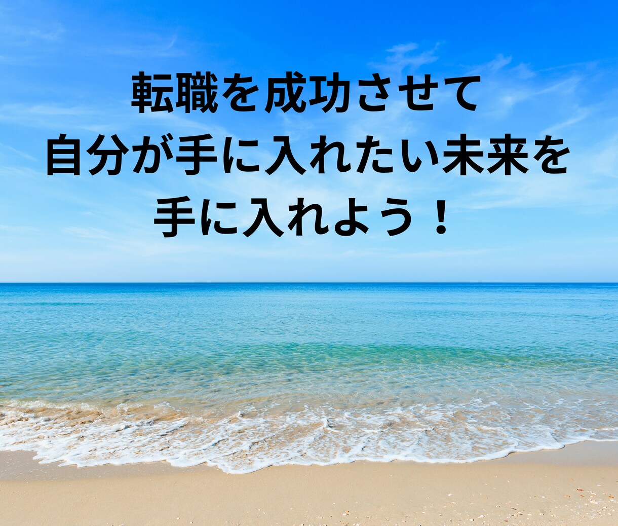 転職活動で人に聞きにくい事など何でも相談乗ります 転職成功への近道！大事な考え方や行動もしっかりアドバイス！ イメージ7