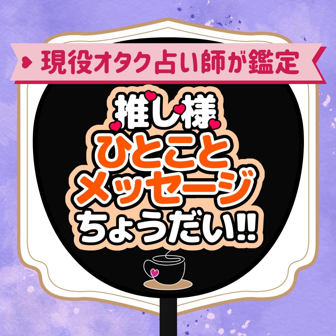推しからあなたへの一言メッセージをお届けします 現役オタク占い師が色とカードで読む、推しのちょっとした本音 イメージ1
