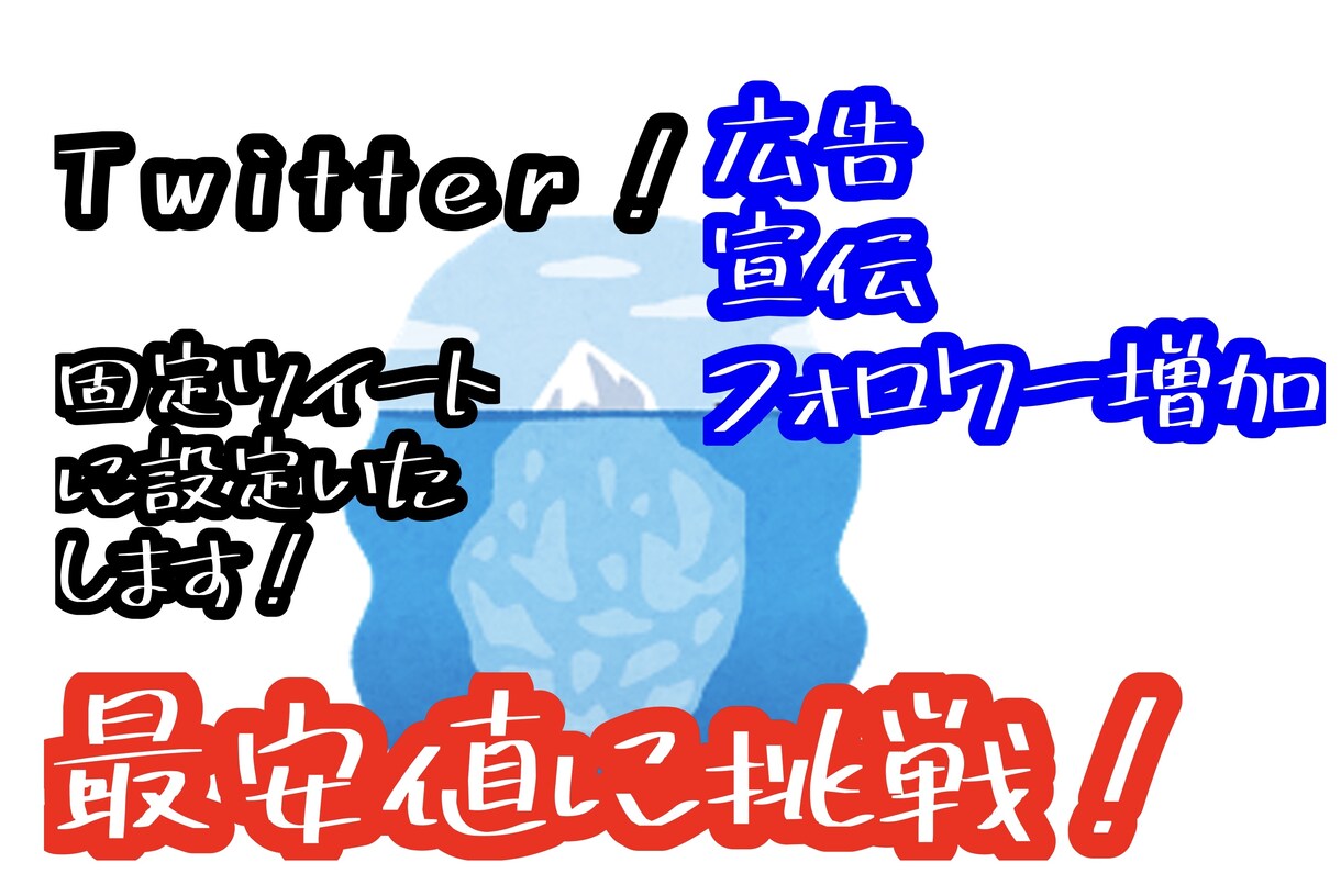 フォロワー10000人越えのアカウントで宣伝します 固定ツイートに6時間設定させていただきます！ イメージ1
