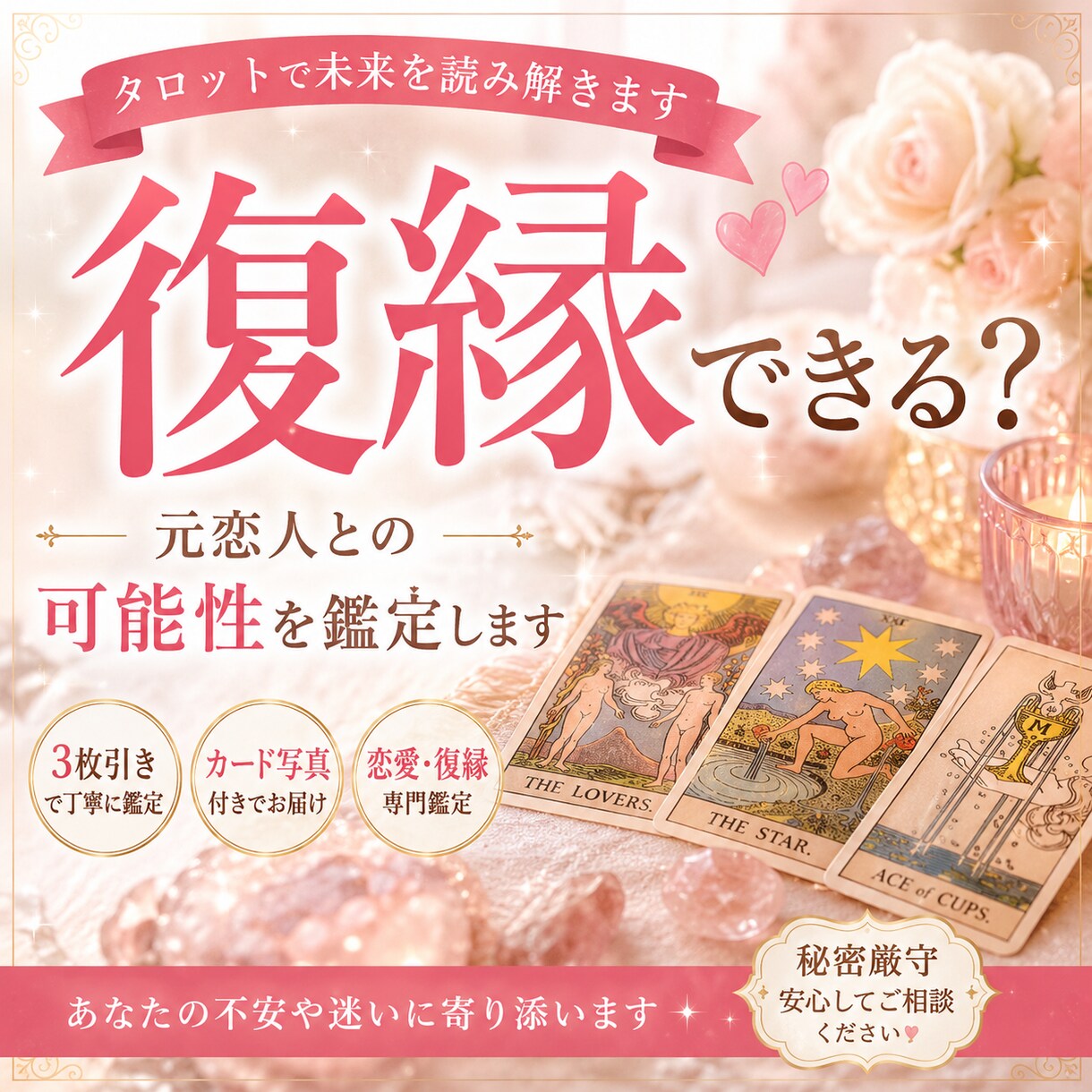あの人と復縁できる未来を鑑定します 元恋人の気持ちと復縁の可能性を読み解きます イメージ1