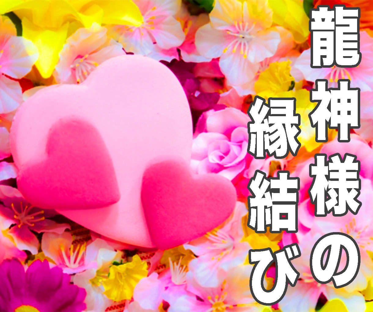 最高愛！魂を鑑定しお相手の愛の心を燃え上がらせます 龍神様の縁結び♥恋愛出逢い運UP♥最愛の龍曼荼羅つき イメージ2