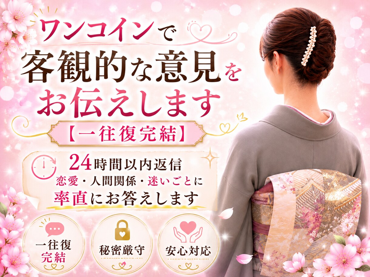 ワンコイン【一往復完結】で客観的意見をお伝えします 24時間以内返信｜恋愛・人間関係・迷いに率直にお答えします イメージ1