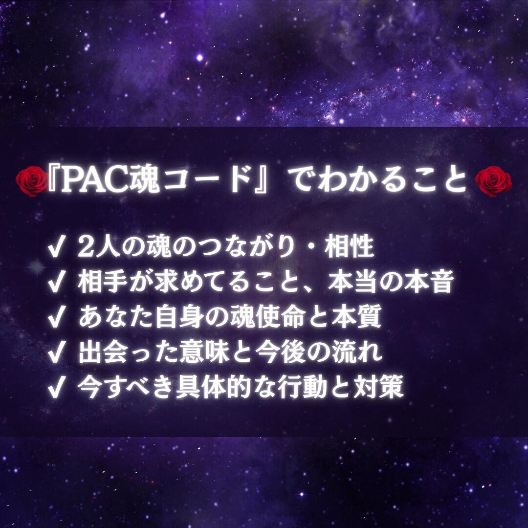 魂契約×PAC×星解析で複雑な恋愛の真実を視ます ツインレイ・複雑恋愛の本音と使命を深層鑑定 イメージ2