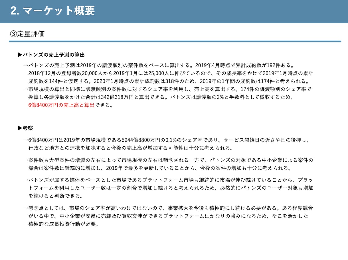 未上場企業のリサーチ＆分析を行います 競合や類似企業を分析し、事業戦略等に役立つ情報を収集します イメージ6