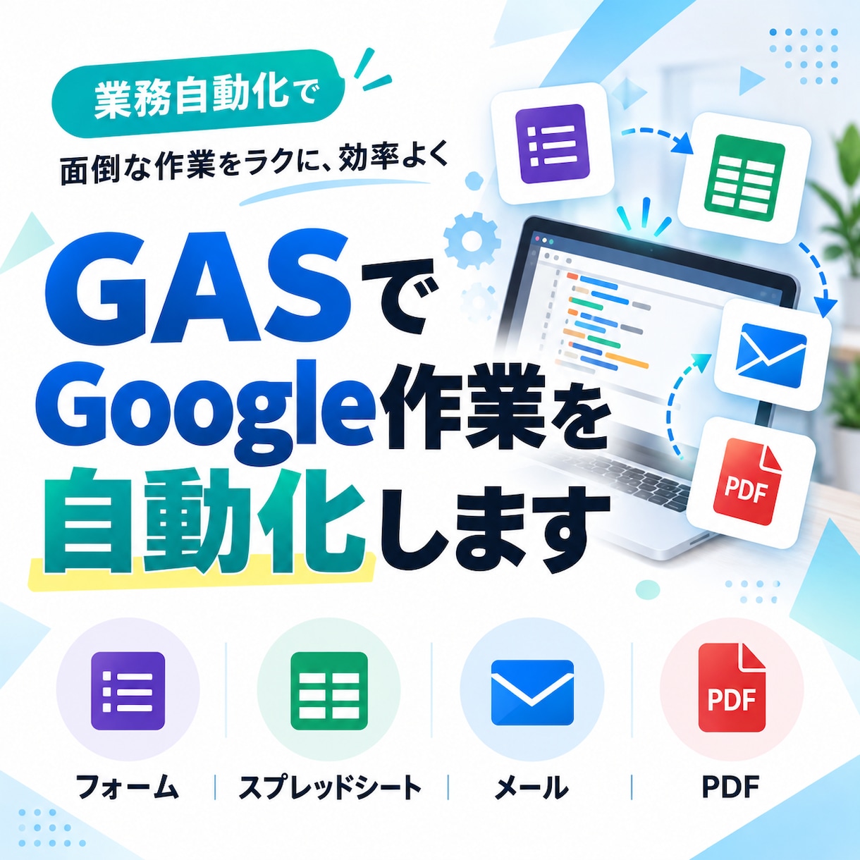 GASで面倒な作業を自動化します フォーム・スプレッドシート・メール処理に対応 イメージ1