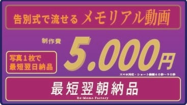 告別式で流せる「感動する動画」を制作します 記憶に残る内容で、最後のお別れの言葉を感謝を込めて述べます イメージ2