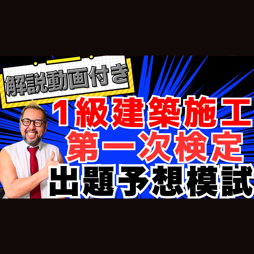 1級建築施工【第1次】模擬試験＋解説動画販売します 令和8年度版