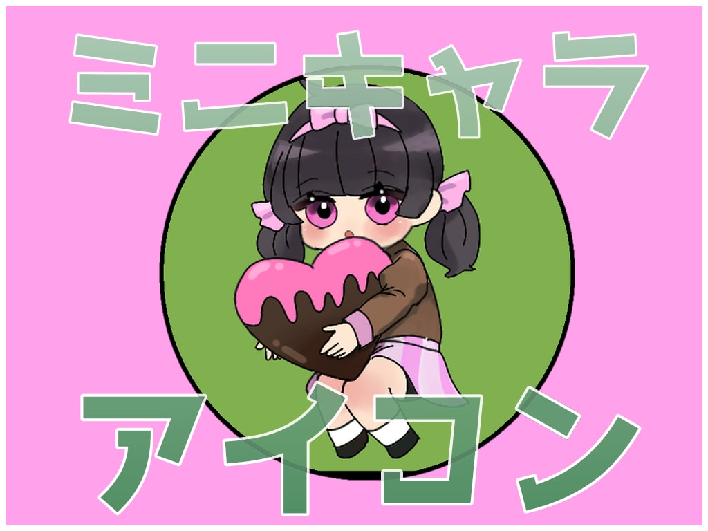 SNSアイコンをミニキャラで描きます 納期最短3日間、ラフの修正無料!オリキャラをアイコンに! イメージ1