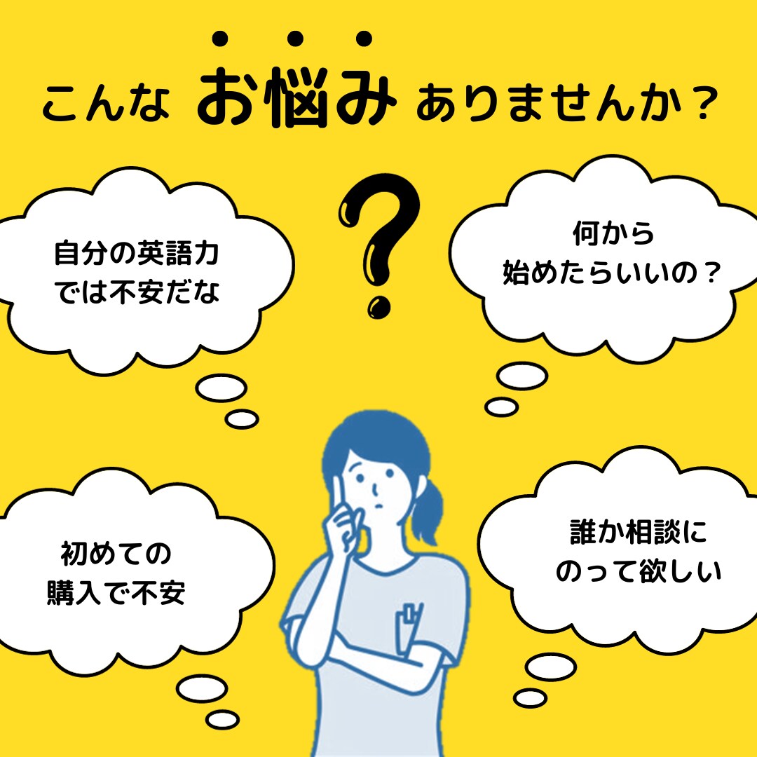 初めての方限定！英語学習に関するお悩み相談承ります 英語が上手くなりたいけど、何から始めればいいかわからない方へ イメージ1