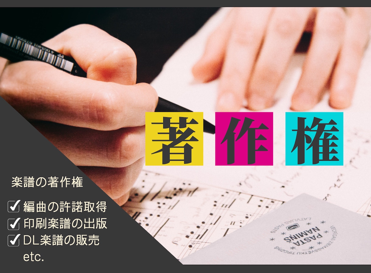 音楽・楽譜の著作権♪お悩み相談のります 楽譜出版・音源販売をしたい方♪手続方法を詳しくご案内 イメージ1