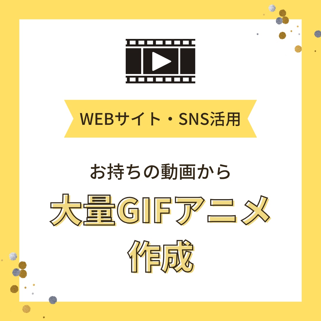 お手持ちの動画をシーンごとにGIFアニメ化します 動画素材をGIF動画にして、Web、SNSで活用！ イメージ1