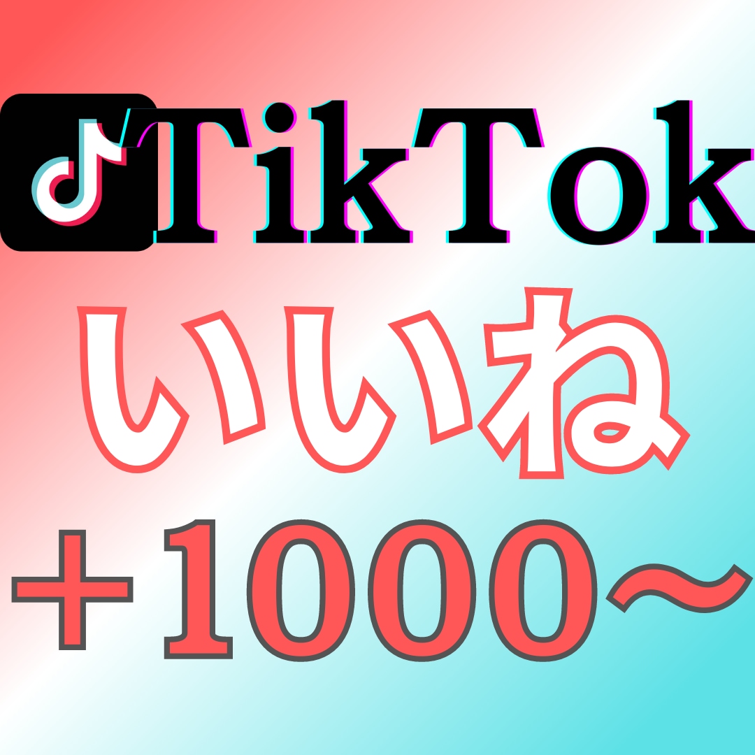 TikTokのいいね増やします 海外いいね 低減少率 高リピート率 振り分け可能◎人気◎ イメージ1
