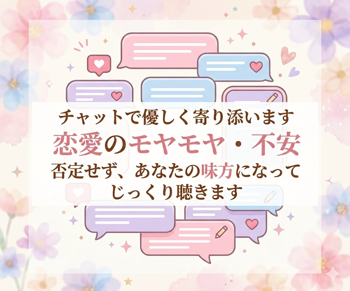 恋愛相談】誰にも言えない恋の悩み聞きます 恋愛中の誰にも相談できない恋愛のお悩みを一緒に整理します イメージ1