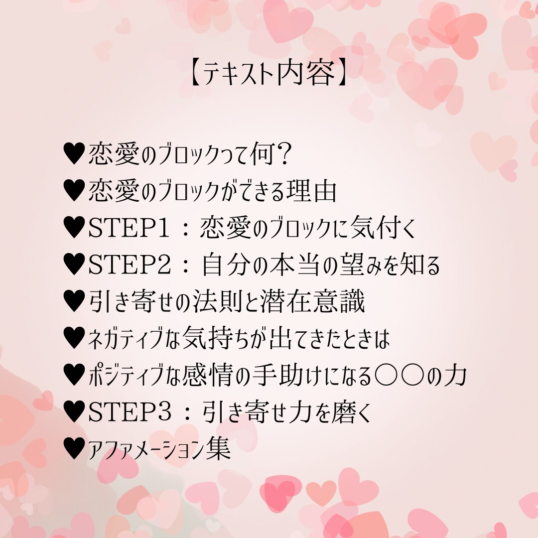 ブロック解除して幸せな恋愛を叶えるコツ伝授します 恋愛のブロックを3ステップで解除する方法のテキストです イメージ7