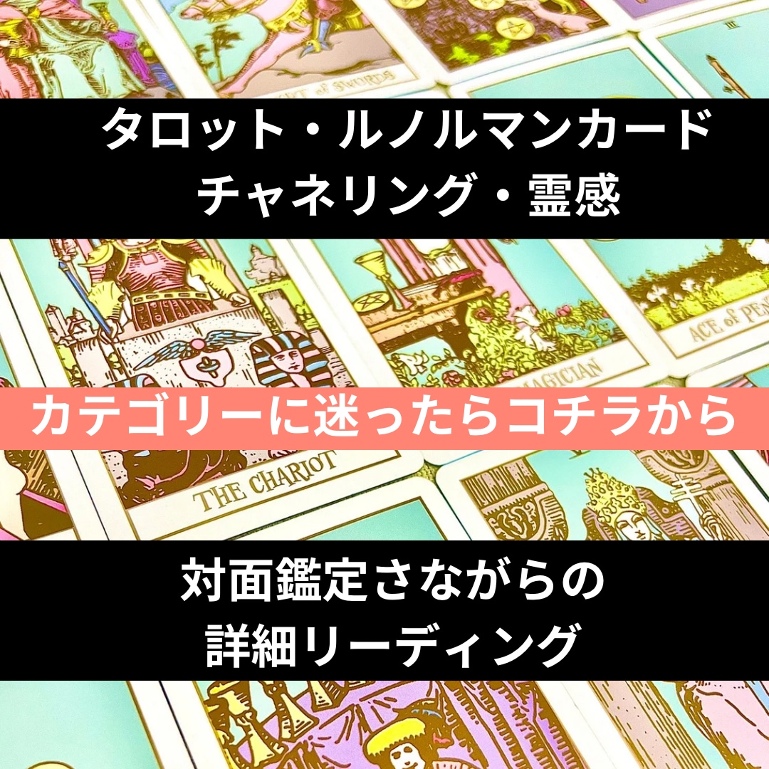 対面鑑定のようにカードと霊感でしっかりと視ます 恋愛、仕事、人間関係、家庭などカテゴリーに迷ったらこちらから イメージ1