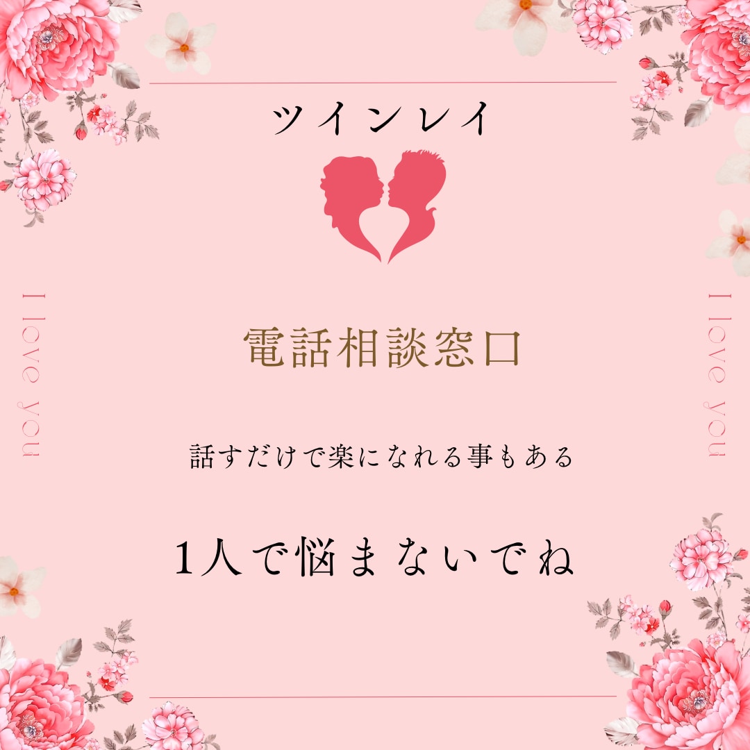 誰にも話せないその気持ちに寄り添います 誰にも相談できず苦しい思いをした私がお伺いします。 イメージ1