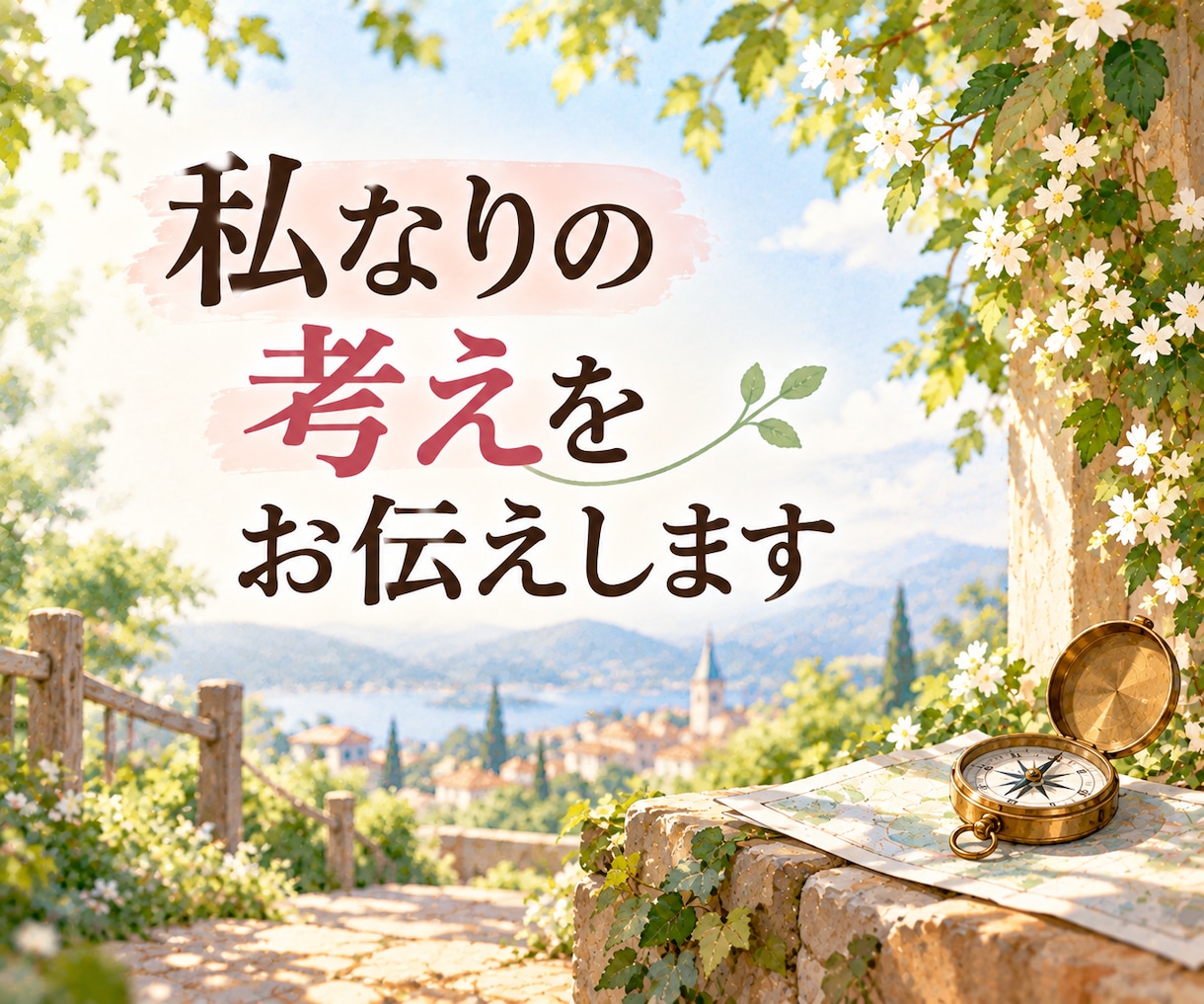 悩みや不安をお聞きし、私なりの考えをお伝えします 誰かの話と比べずに、心の負担になっていることをお聞きします イメージ3