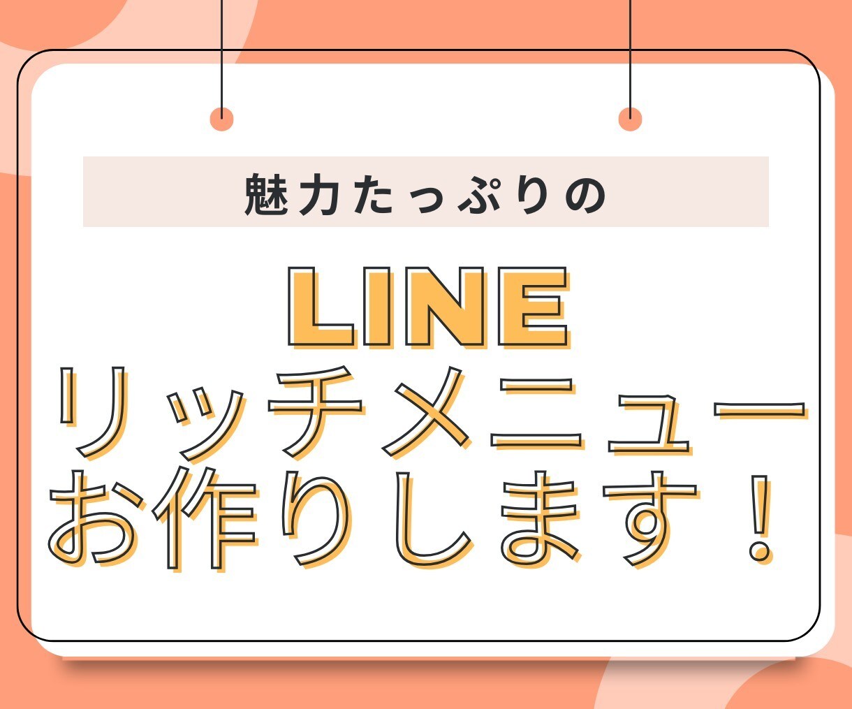 リッチメニュー作成します あなたのビジネスに合わせたリッチメニューを イメージ1