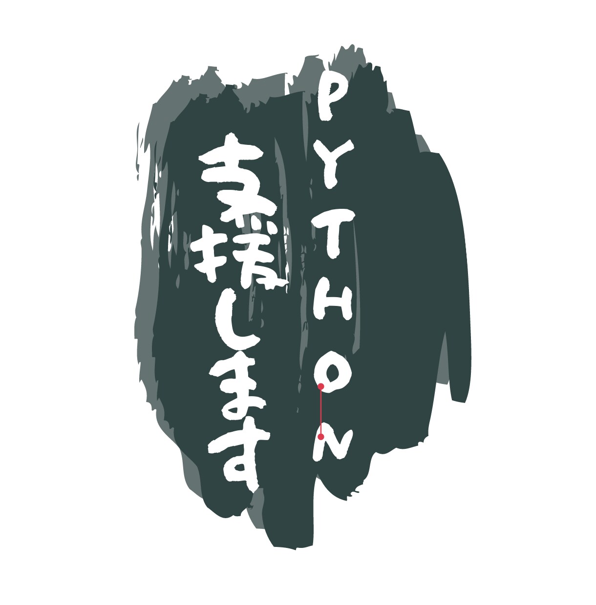 Python学習を支援します Pythonをなにからはじめていいか悩んでいませんか？？ イメージ1