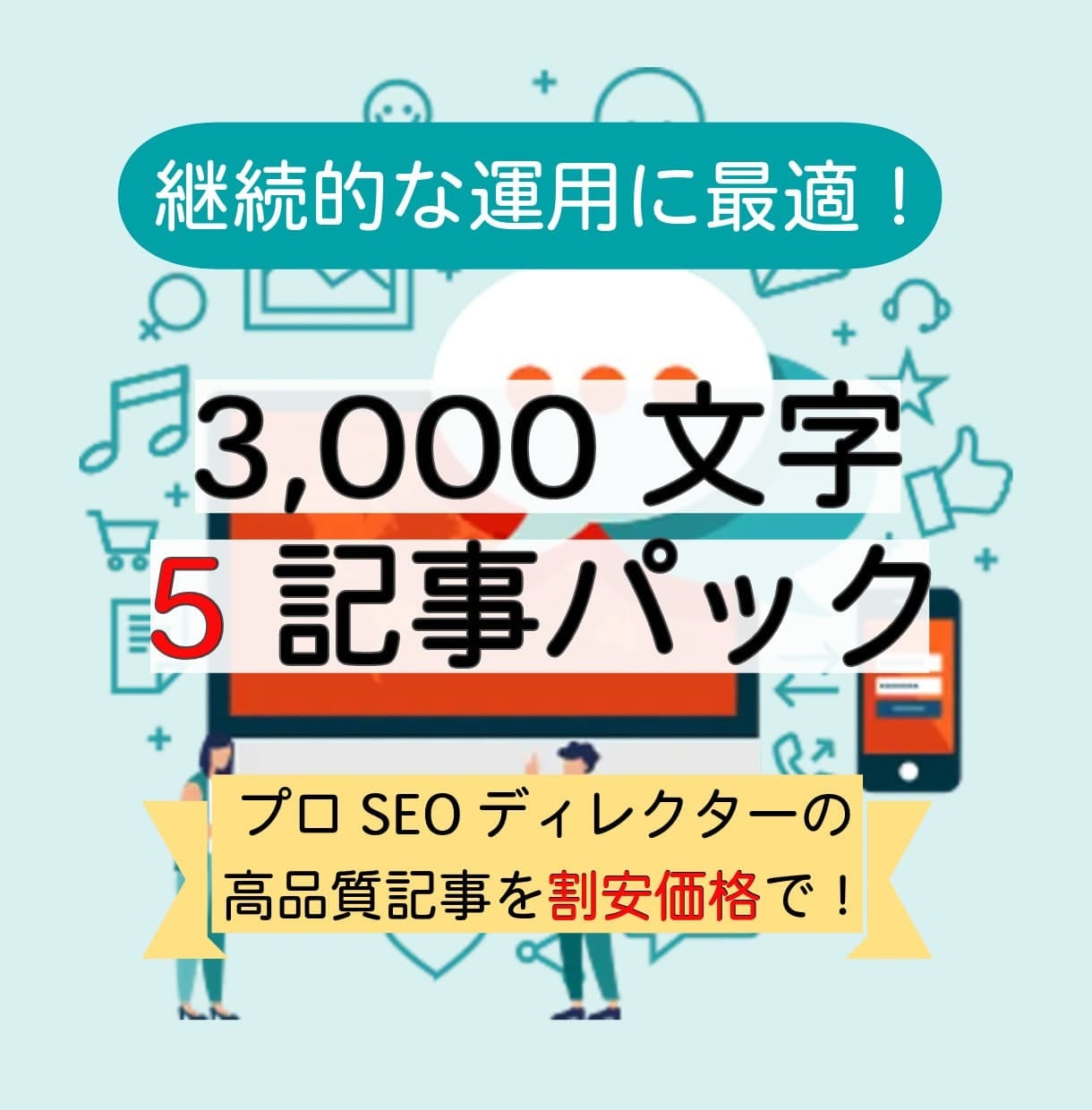 5記事パック！高品質なSEO記事を納品します キーワード選定から校正まで｜1記事3,000文字～ イメージ1