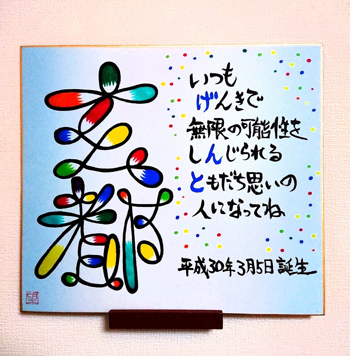 世界にひとつだけの文字デザイン命名書をお書きします 丸みと色合いが絶妙なアート文字で、命名書をお書きします。 イメージ3