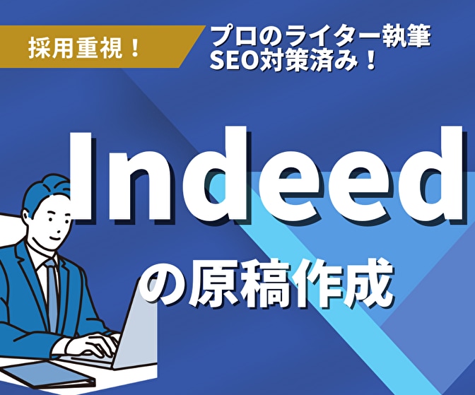 採用率100%【インディード】の原稿を作成します 採用の結果重視!【応募数UP】大手人材の戦略設計をフル活用! イメージ1