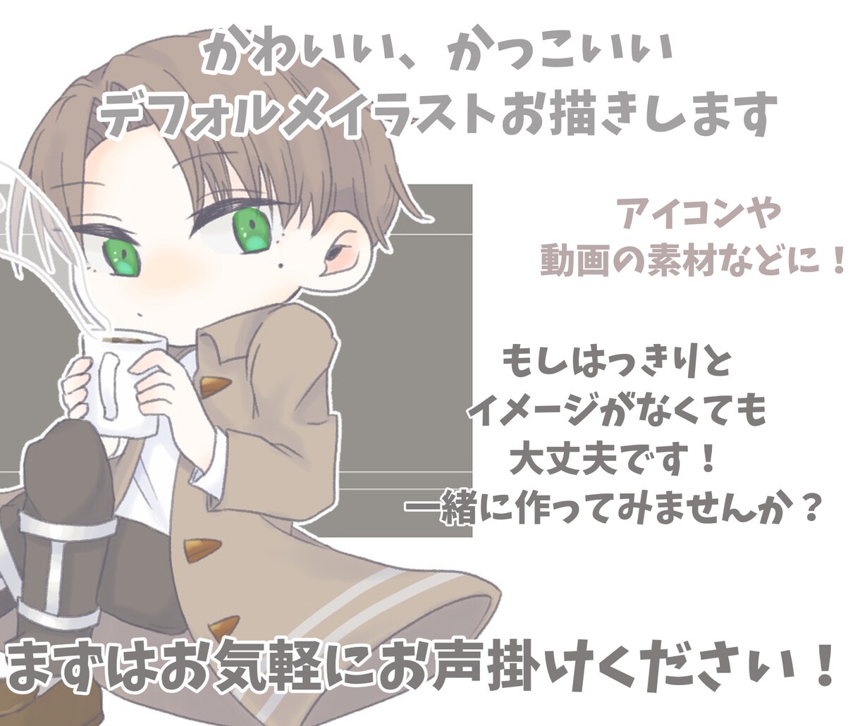 可愛い！カッコいい！デフォルメのイラスト描きます SNSやプレゼントにも！お気軽にご相談ください イメージ2