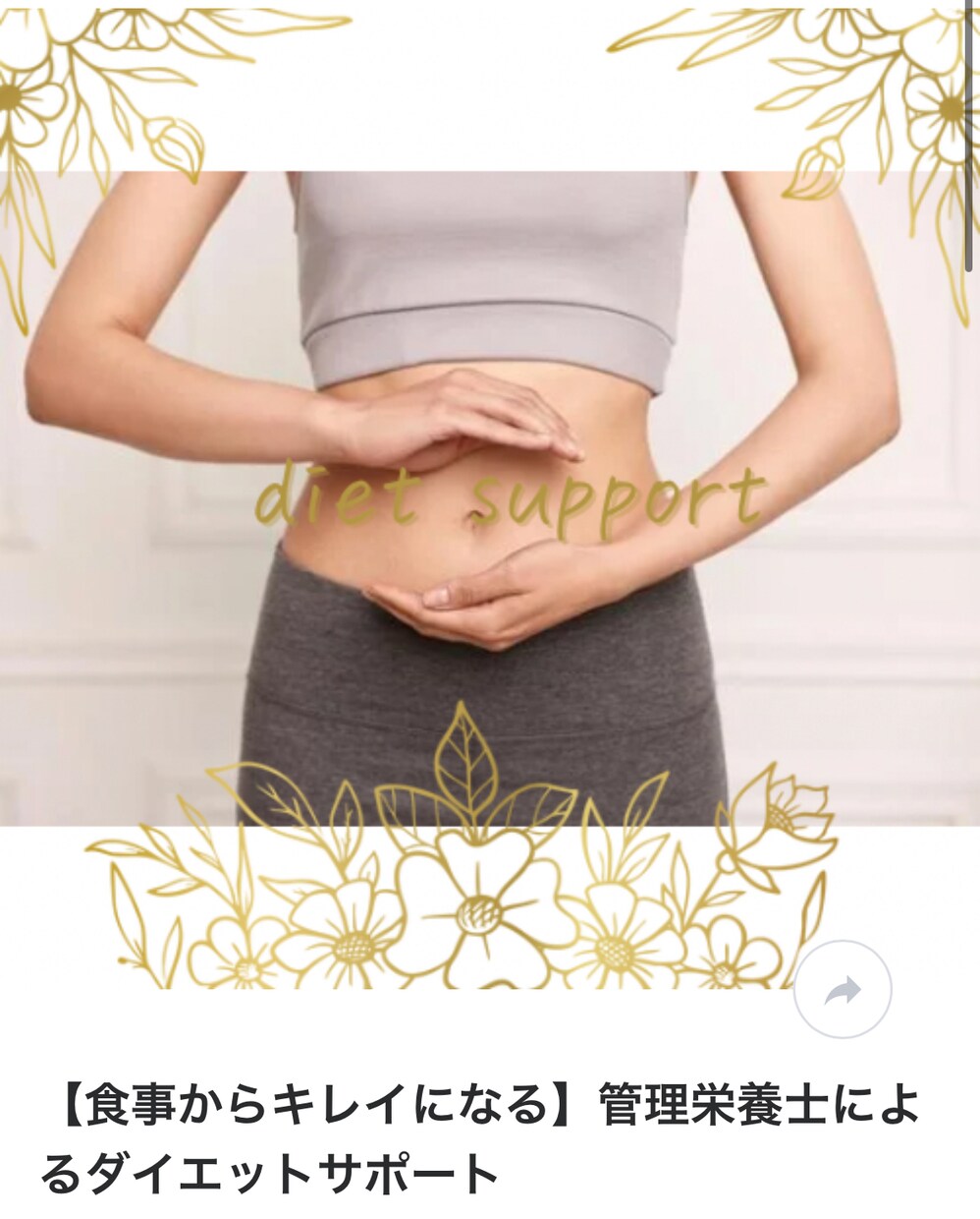 管理栄養士がダイエットサポートします 子育て中でも頑張らずに整えられる！きちんと食べて痩せる イメージ1
