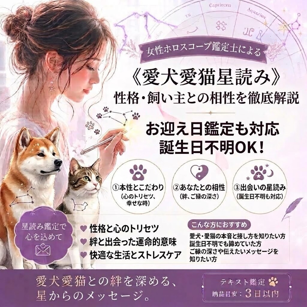 愛犬愛猫星読み》ペットの気持ち・相性・絆を占います 誕生日不明OK！性格・本心・相性・心身ケア＆運命のメッセージ イメージ1