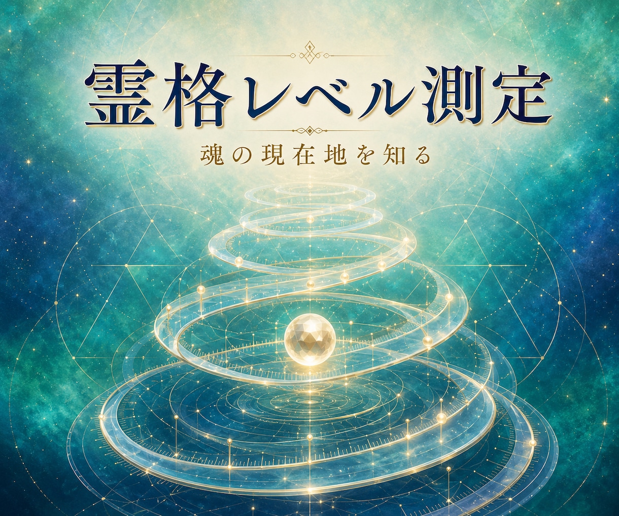 霊格レベルを測定し魂の現在地を読み解きます 現在の数値と意味、魂を磨くための助言をお届けします イメージ1