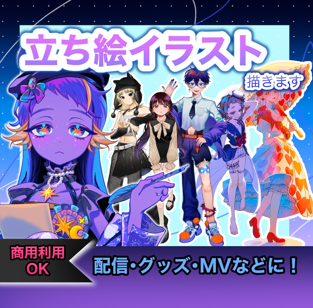 配信・活動用立ち絵を制作します 商用利用OK!立ち絵イラストを描きます イメージ1