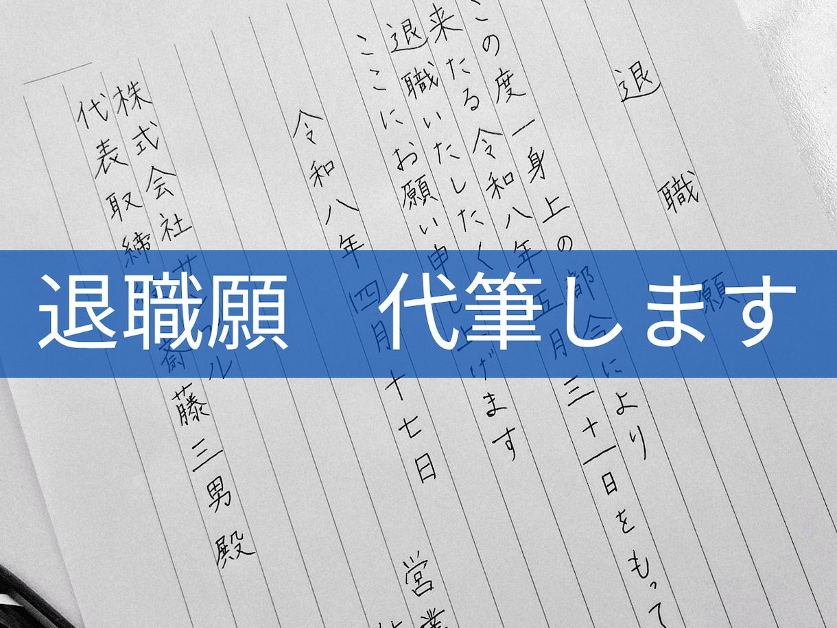 退職願・退職届を心を込めて代筆します 【書道歴16年】白封筒付き・発送前に画像確認OK イメージ4