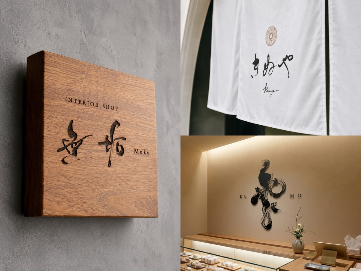 店舗・ブランド向け｜手書き筆文字ロゴを制作します 〜看板・暖簾・商品ラベルなど商用利用にも対応〜 イメージ5