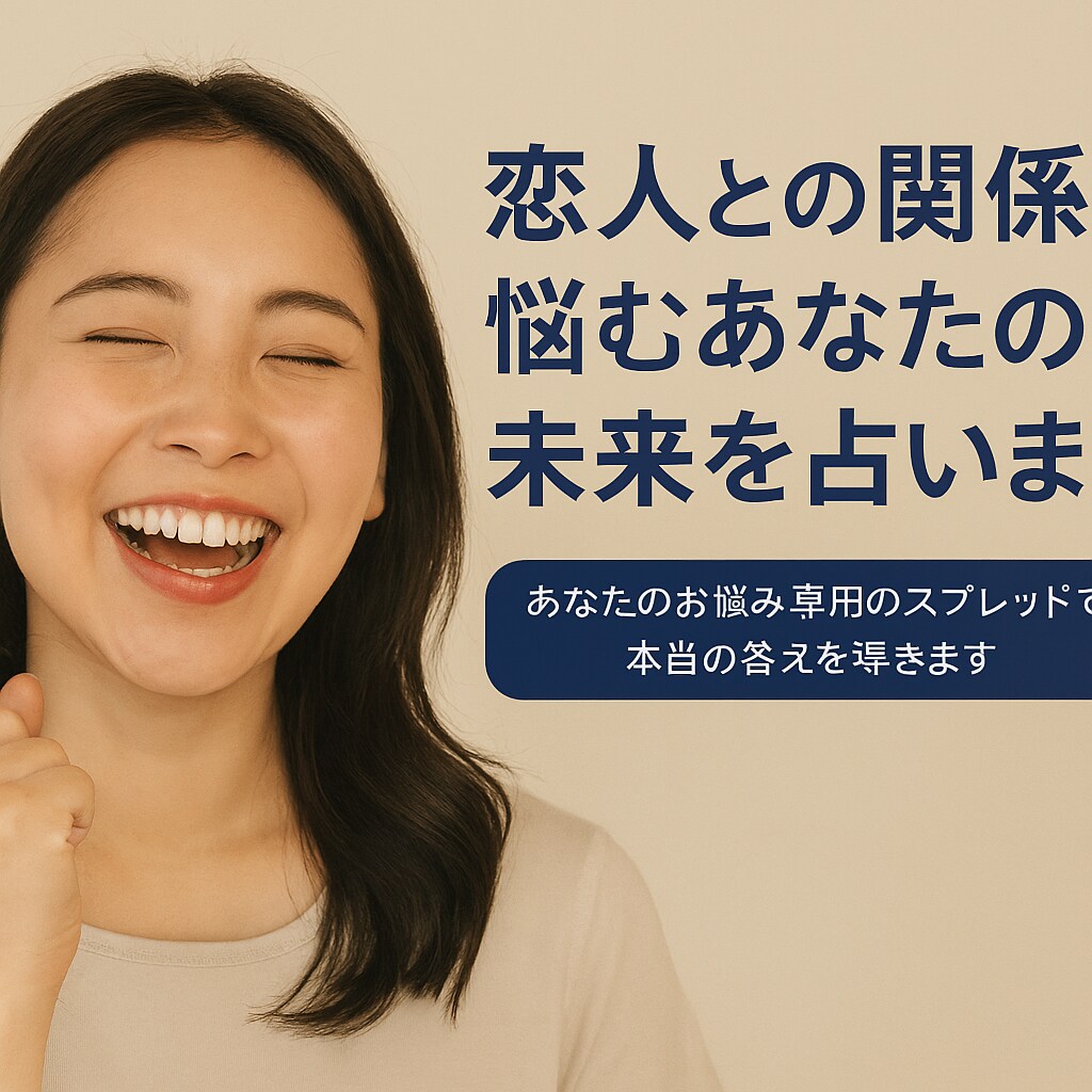 恋人との関係に悩むあなたの未来を占います あなたのお悩み専用のスプレッドで本当の答えを導きます イメージ1
