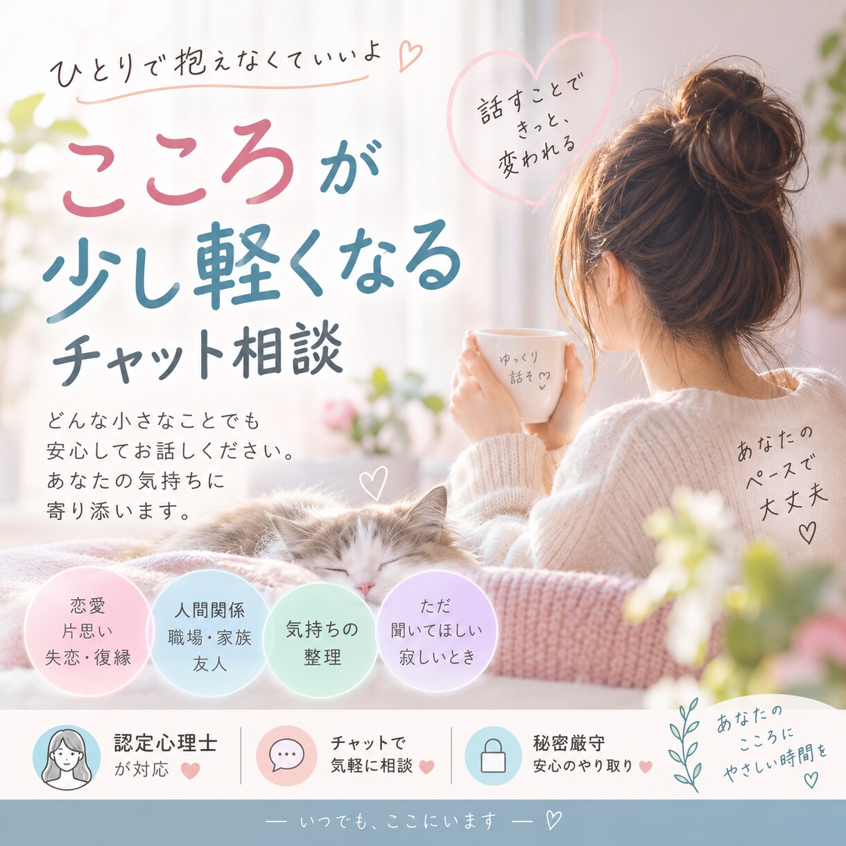 恋愛・人間関係のお悩み、優しくお聞きします 誰にも言えない気持ちを、否定せずに受け止めます イメージ1