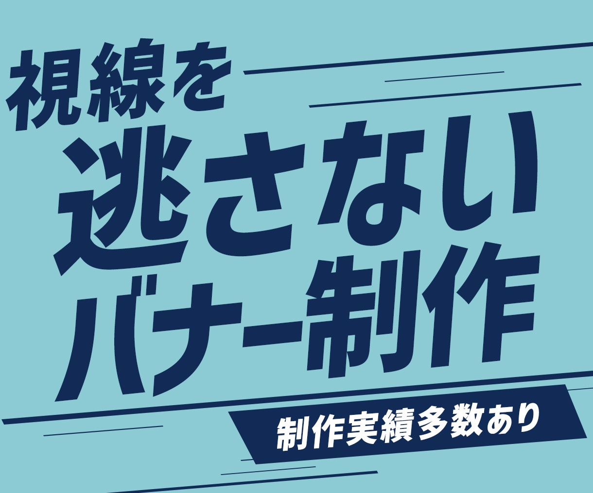 最安値！プロが売れるWEB画像・広告バナー作ります Web解析士が成果を設計！制作会社品質を特別価格で提供します イメージ1