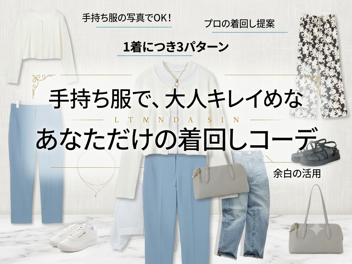 手持ち服で大人キレイめな着回しをプロが提案します クローゼットを即戦力に！お手持ち服×３パターンのコーデを提案 イメージ1